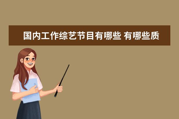 国内工作综艺节目有哪些 有哪些质量高的综艺节目推荐?