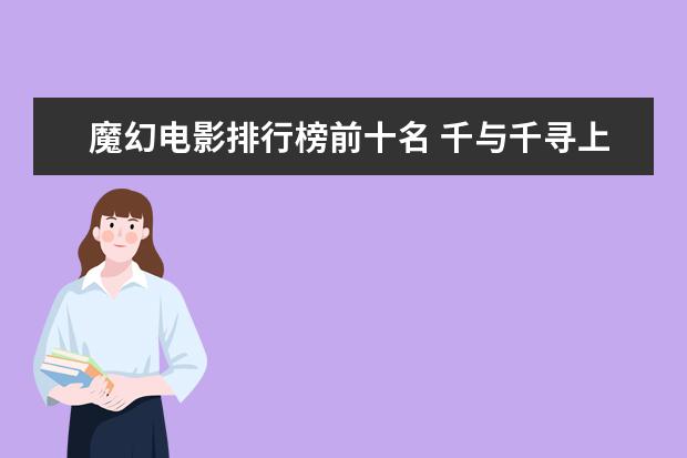 魔幻电影排行榜前十名 千与千寻上榜龙猫百看不厌