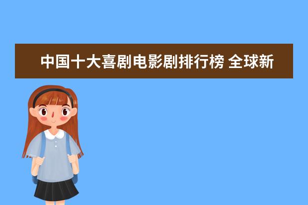 中国十大喜剧电影剧排行榜 全球新片票房排行榜