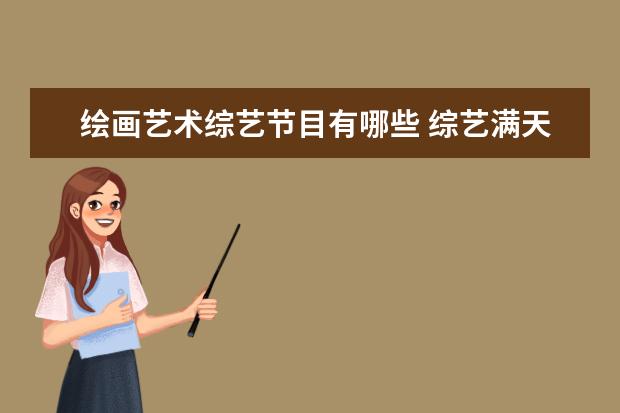 绘画艺术综艺节目有哪些 综艺满天星有哪些人?