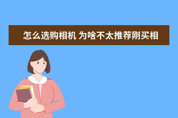 怎么选购相机 为啥不太推荐刚买相机的新手购买50mm定焦镜头