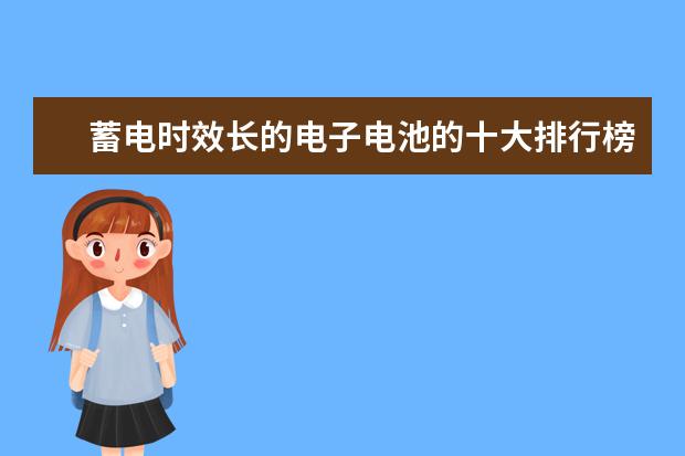 蓄电时效长的电子电池的十大排行榜 效果器有哪些品牌，效果器十大品牌排行榜