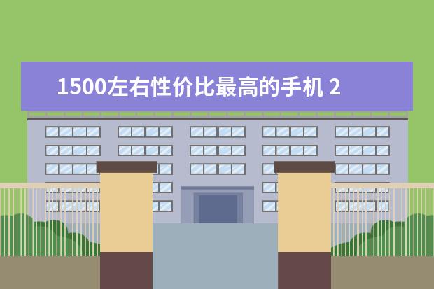 1500左右性价比最高的手机 2500左右性价比最高的手机