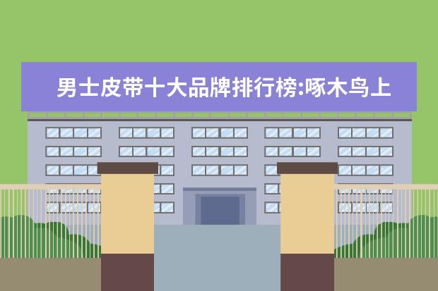 男士皮带十大品牌排行榜:啄木鸟上榜 时尚职业女装十大品牌排行榜推荐