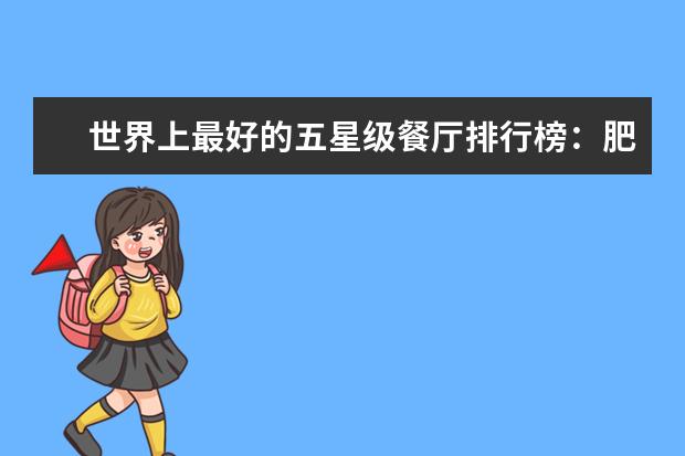 世界上最好的五星级餐厅排行榜：肥鸭上榜，第五善用奶酪 苏州必吃美食排行榜，除了松鼠桂鱼，你还吃过哪几个