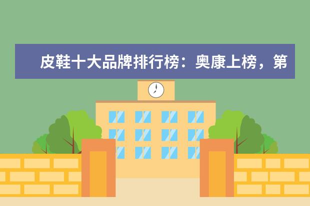 皮鞋十大品牌排行榜：奥康上榜，第3英国百年制鞋品牌 男士帽子品牌排行榜