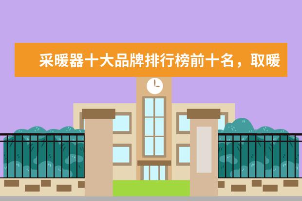 采暖器十大品牌排行榜前十名，取暖器哪个品牌最好(附最新排行榜前十名单) 国际乒联更新排名：樊振东孙颖莎世界第一(附最新排行榜前十名单)