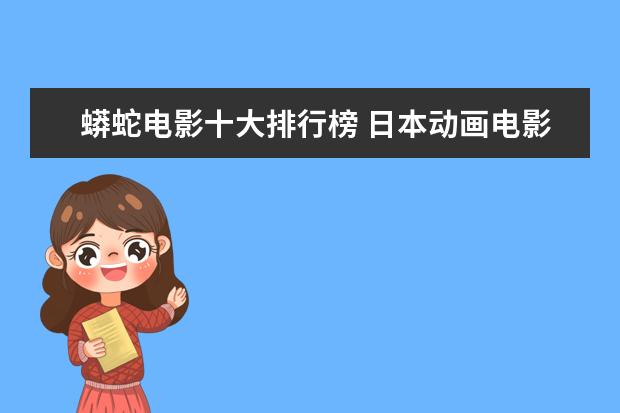蟒蛇电影十大排行榜 日本动画电影十大排行榜