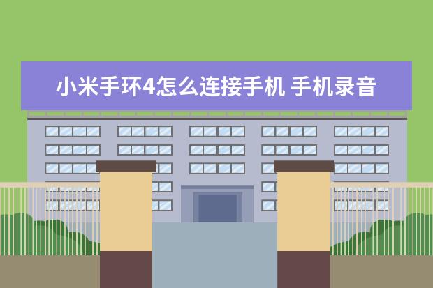 小米手环4怎么连接手机 手机录音怎么剪切[手机录音怎么剪切不想要的部分]