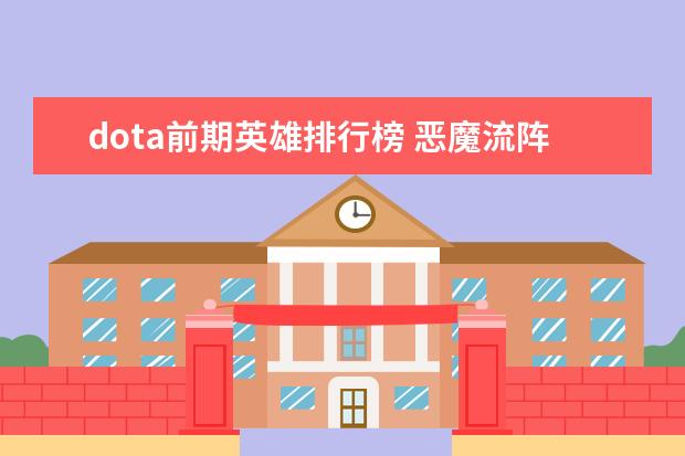 dota前期英雄排行榜 恶魔流阵容推荐