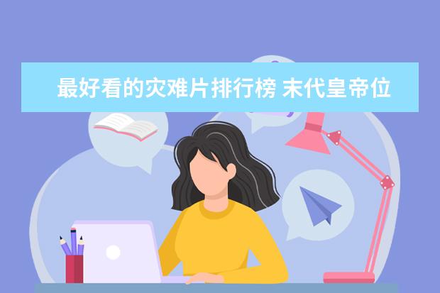 最好看的灾难片排行榜 末代皇帝位列第一，每一部都值得看