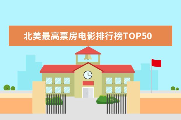 北美最高票房电影排行榜TOP50 好看的蟒蛇电影有哪些
