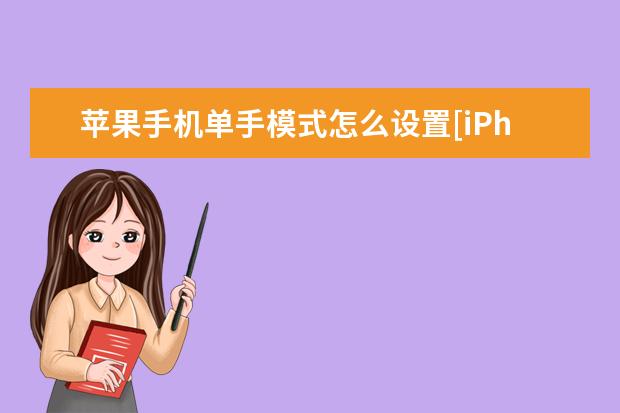 苹果手机单手模式怎么设置[iPhone单手模式怎么设置] 苹果手机怎么一次性删除通讯录[苹果手机怎么一次性删除通讯录好友]