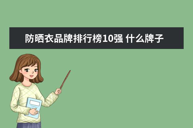 防晒衣品牌排行榜10强 什么牌子的孕妇打底裤好