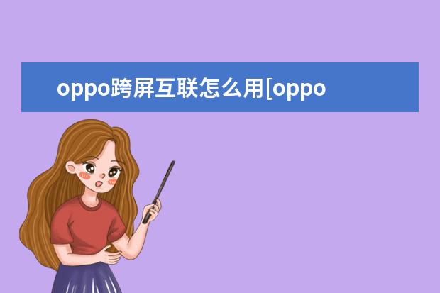 oppo跨屏互联怎么用[oppo手机怎么实现互联] 苹果手机怎么老是自动静音