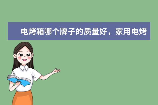电烤箱哪个牌子的质量好，家用电烤箱品牌十大排名(附最新排行榜前十名单) 采暖器十大品牌排行榜前十名，取暖器哪个品牌最好(附最新排行榜前十名单)