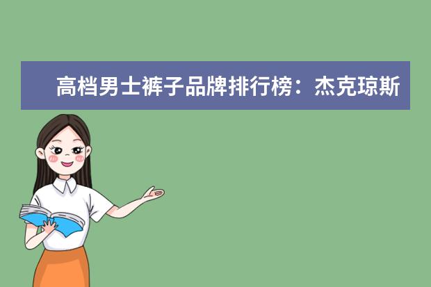 高档男士裤子品牌排行榜：杰克琼斯第9 羊绒大衣哪个牌子比较好
