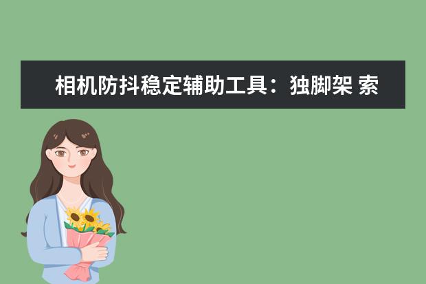相机防抖稳定辅助工具：独脚架 索尼12款全画幅微单相机盘点