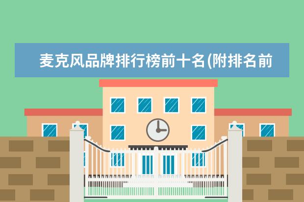 麦克风品牌排行榜前十名(附排名前十完整榜单) 国际排联公布新世界排名，中国女排继续下跌至第三(附最新排行榜前十名单)