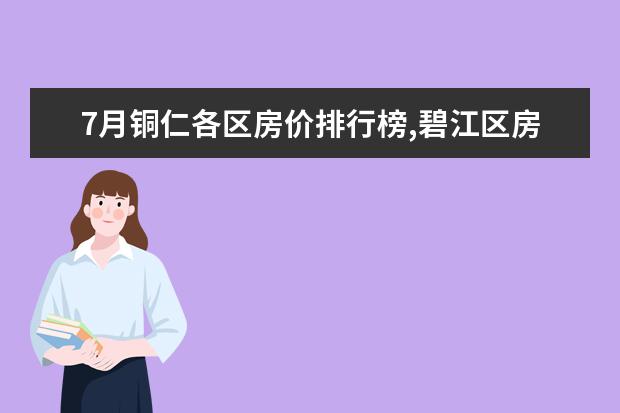 7月铜仁各区房价排行榜,碧江区房价上涨万山区房价持平 幼儿辅食推荐：中国幼儿辅食排行榜10强