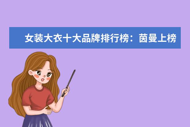 女装大衣十大品牌排行榜：茵曼上榜 十大银饰品牌排行榜，卡蒂罗上榜，蒂芙尼享誉世界