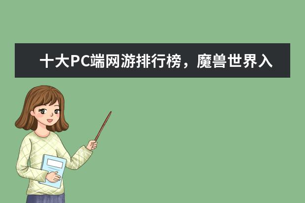 十大PC端网游排行榜，魔兽世界入榜，第一曾加入亚运会 3d手游人气排行榜前十名：《倩女幽魂》上榜，第三女玩家多