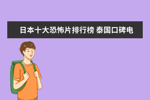 日本十大恐怖片排行榜 泰国口碑电影排行榜，细数十部广受好评的泰国电影