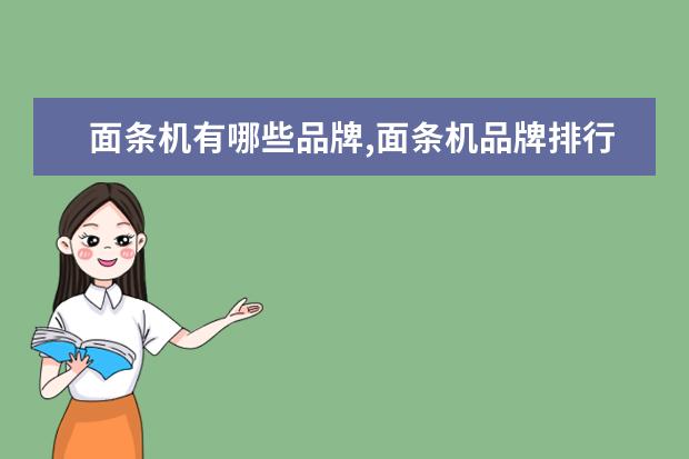 面条机有哪些品牌,面条机品牌排行榜 一加7系列压力苹果和华为