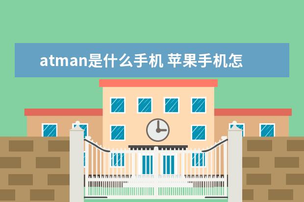 atman是什么手机 苹果手机怎么下载歌曲做铃声[苹果手机怎么下载歌曲做铃声免费不登陆]