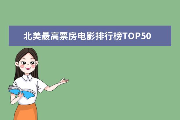 北美最高票房电影排行榜TOP50 末代皇帝位列第一，每一部都值得看