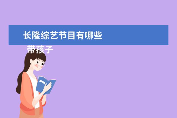 长隆综艺节目有哪些 
  带孩子适合去的地方有哪些1