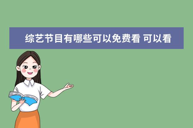 综艺节目有哪些可以免费看 可以看全部综艺的软件有哪些免费看全部综艺的软件推...