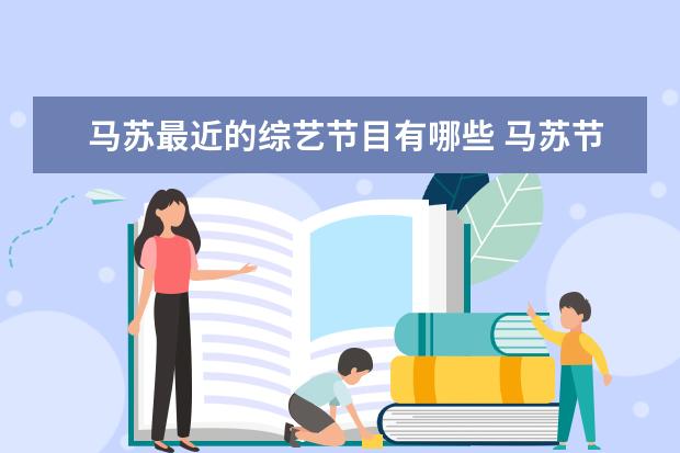 马苏最近的综艺节目有哪些 马苏节目中谈前任孔令辉还有哪些历经爱情长跑却无果的明星...