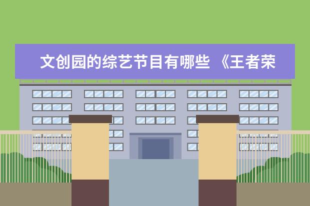文创园的综艺节目有哪些 《王者荣耀》的DAU达到1亿了么?