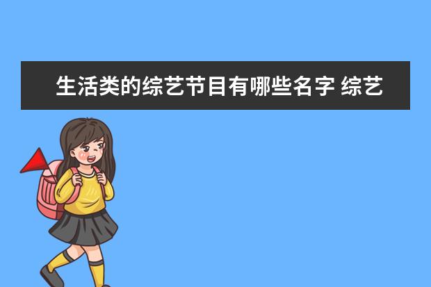 生活类的综艺节目有哪些名字 综艺节目的名称