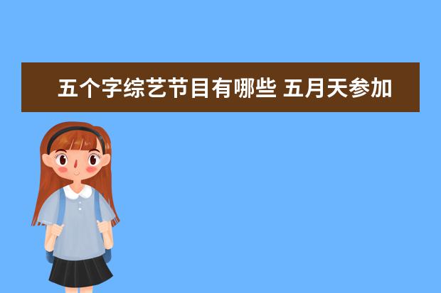 五个字综艺节目有哪些 五月天参加过的综艺节目有哪些?