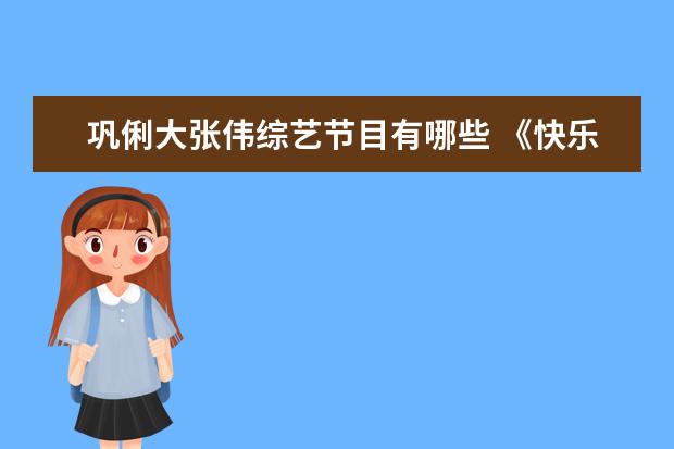 巩俐大张伟综艺节目有哪些 《快乐大本营》就算对方再火也请不动的明星有哪些? ...