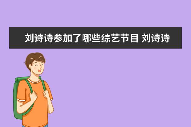 刘诗诗参加了哪些综艺节目 刘诗诗和吴奇隆,一起上过什么综艺节目?