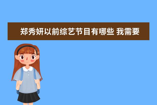 郑秀妍以前综艺节目有哪些 我需要一些jessica(少女时代郑秀妍)的综艺。 - 百度...