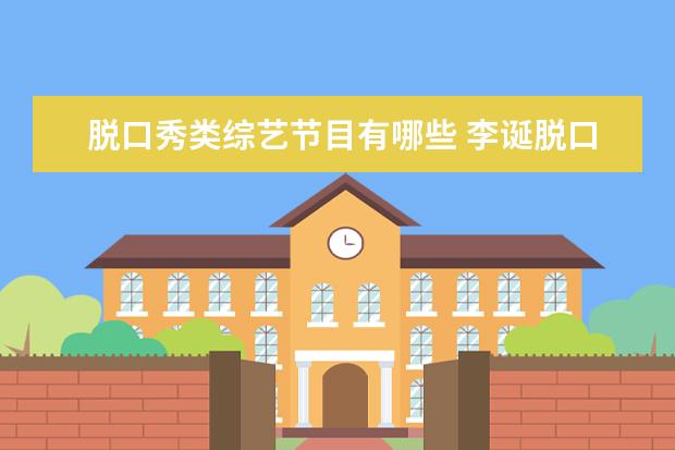 脱口秀类综艺节目有哪些 李诞脱口秀节目叫什么