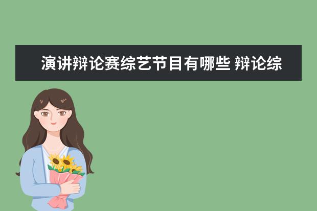 演讲辩论赛综艺节目有哪些 辩论综艺节目有哪些