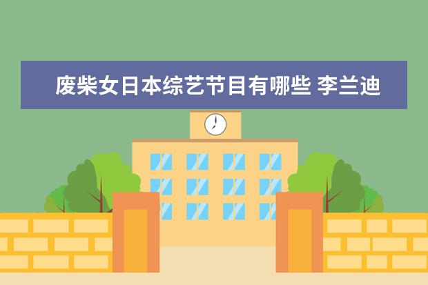 废柴女日本综艺节目有哪些 李兰迪韩雪演技炸裂!娱乐圈还有哪些不温不火的好演...