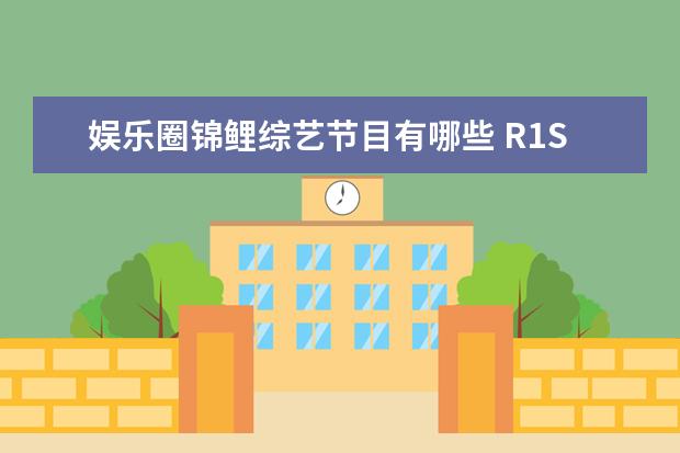 娱乐圈锦鲤综艺节目有哪些 R1SE赵让成功追星张艺兴,娱乐圈的追星锦鲤有哪些? -...