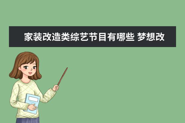 家装改造类综艺节目有哪些 梦想改造家报名条件是什么