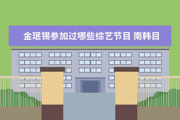 金珉锡参加过哪些综艺节目 南韩目前的一线男团有哪些?