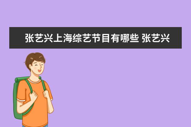 张艺兴上海综艺节目有哪些 张艺兴综艺节目有哪些