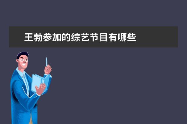 王勃参加的综艺节目有哪些
带杰字的男孩名字1