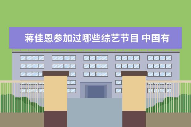 蒋佳恩参加过哪些综艺节目 中国有哪些小童星?