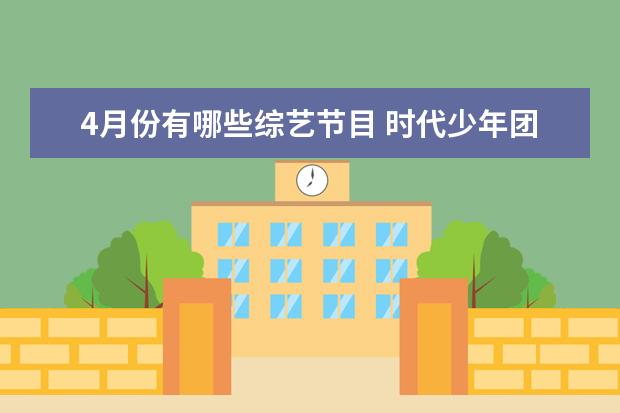 4月份有哪些综艺节目 时代少年团有哪些综艺节目?