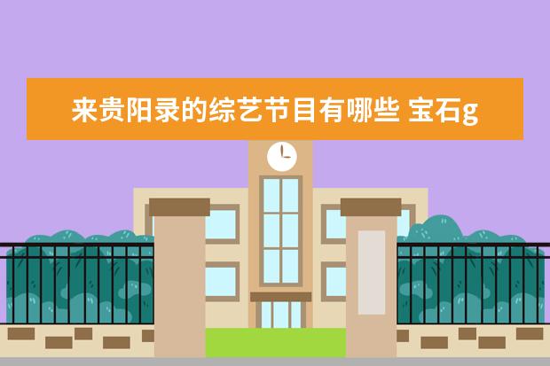 来贵阳录的综艺节目有哪些 宝石gem官宣参加星动音乐节,他有哪些出圈的歌曲? - ...